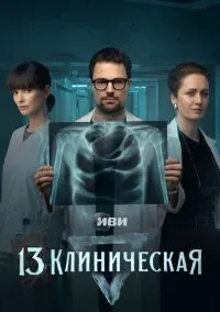 13 клиническая смотреть онлайн на Лордфильм бесплатно в HD