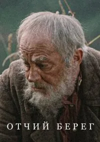 Отчий берег смотреть онлайн на Лордфильм бесплатно в HD