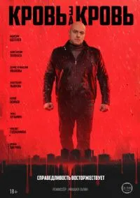 Кровь за кровь смотреть онлайн на Лордфильм бесплатно в HD