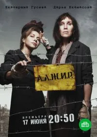 А.Л.Ж.И.Р. смотреть онлайн на Лордфильм бесплатно в HD