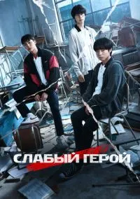 Слабый герой смотреть онлайн на Лордфильм бесплатно в HD