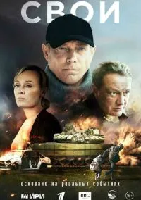 Свои смотреть онлайн на Лордфильм бесплатно в HD