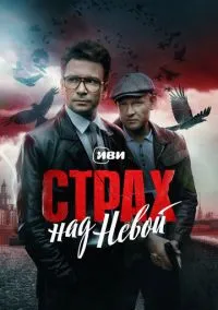 Страх над Невой смотреть онлайн на Лордфильм бесплатно в HD