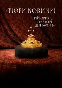 Рюриковичи. История первой династии смотреть онлайн на Лордфильм бесплатно в HD