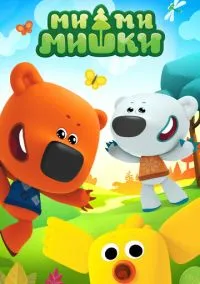 Ми-ми-мишки смотреть онлайн на Лордфильм бесплатно в HD