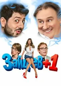 Зайцев + 1 смотреть онлайн на Лордфильм бесплатно в HD