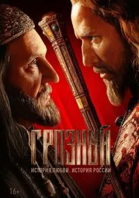 Грозный смотреть онлайн на Лордфильм бесплатно в HD