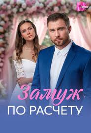 Замуж по расчёту смотреть онлайн на Лордфильм бесплатно в HD